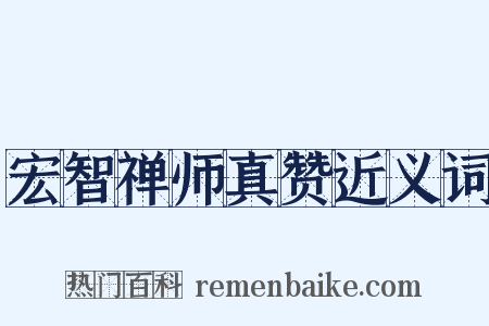 宏智禅师真赞近义词是什么意思的图片